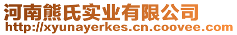河南熊氏實業有限公司