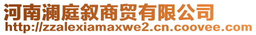 河南瀾庭敘商貿(mào)有限公司