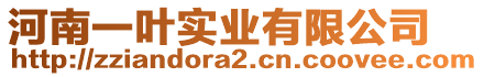 河南一葉實業有限公司