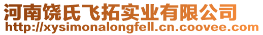 河南饒氏飛拓實業有限公司