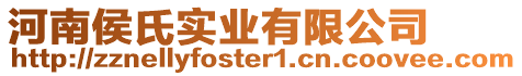 河南侯氏實業(yè)有限公司