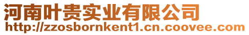 河南葉貴實業有限公司