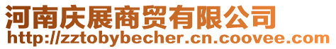 河南慶展商貿有限公司