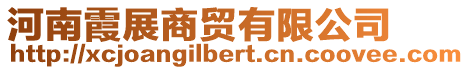 河南霞展商貿(mào)有限公司