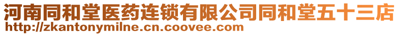 河南同和堂醫藥連鎖有限公司同和堂五十三店
