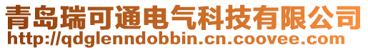 青島瑞可通電氣科技有限公司