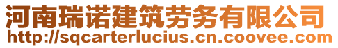 河南瑞諾建筑勞務(wù)有限公司