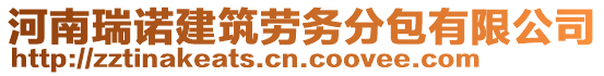 河南瑞諾建筑勞務分包有限公司