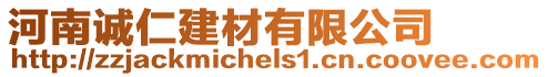 河南誠(chéng)仁建材有限公司