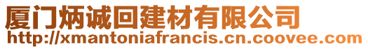 廈門炳誠回建材有限公司