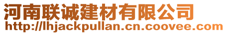 河南聯(lián)誠(chéng)建材有限公司