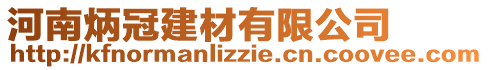 河南炳冠建材有限公司