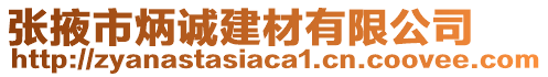 張掖市炳誠(chéng)建材有限公司