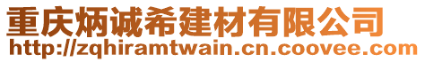 重慶炳誠希建材有限公司