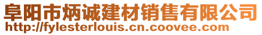 阜阳市炳诚建材销售有限公司