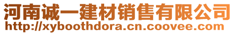 河南誠一建材銷售有限公司