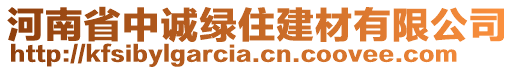 河南省中誠(chéng)綠住建材有限公司