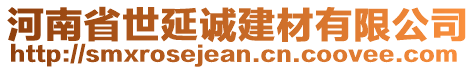 河南省世延诚建材有限公司