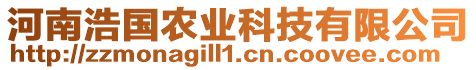 河南浩國(guó)農(nóng)業(yè)科技有限公司