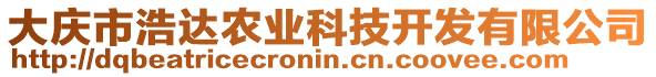 大慶市浩達農業科技開發有限公司