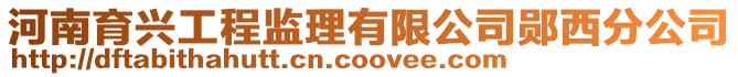 河南育興工程監(jiān)理有限公司鄖西分公司