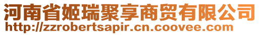 河南省姬瑞聚享商貿有限公司