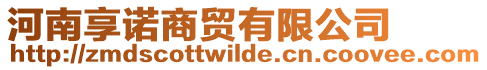河南享諾商貿(mào)有限公司