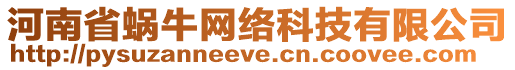 河南省蝸牛網(wǎng)絡(luò)科技有限公司