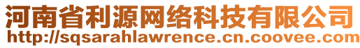 河南省利源網(wǎng)絡(luò)科技有限公司