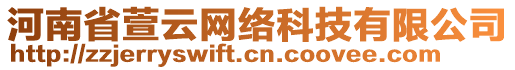 河南省萱云網絡科技有限公司