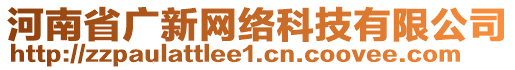 河南省广新网络科技有限公司