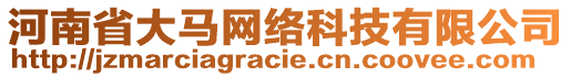 河南省大马网络科技有限公司