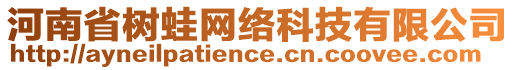 河南省樹蛙網(wǎng)絡(luò)科技有限公司