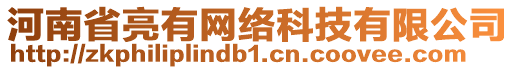 河南省亮有網(wǎng)絡(luò)科技有限公司