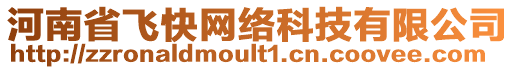 河南省飛快網(wǎng)絡科技有限公司