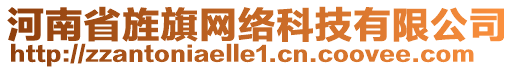 河南省旌旗網(wǎng)絡(luò)科技有限公司