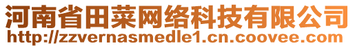 河南省田菜網(wǎng)絡(luò)科技有限公司