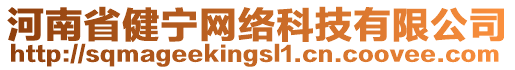 河南省健寧網(wǎng)絡(luò)科技有限公司