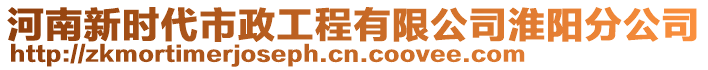 河南新時(shí)代市政工程有限公司淮陽分公司