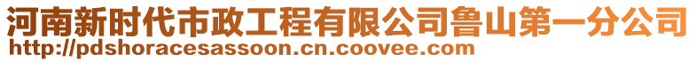 河南新時(shí)代市政工程有限公司魯山第一分公司