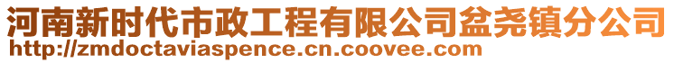 河南新时代市政工程有限公司盆尧镇分公司