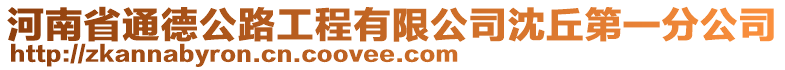 河南省通德公路工程有限公司沈丘第一分公司