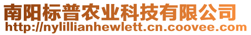 南陽標(biāo)普農(nóng)業(yè)科技有限公司