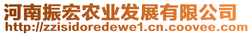 河南振宏農(nóng)業(yè)發(fā)展有限公司