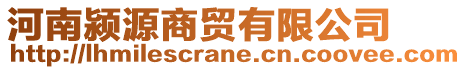 河南潁源商貿有限公司