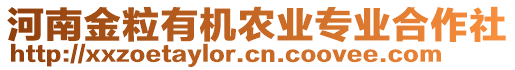 河南金粒有機(jī)農(nóng)業(yè)專(zhuān)業(yè)合作社