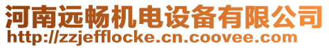 河南遠(yuǎn)暢機(jī)電設(shè)備有限公司