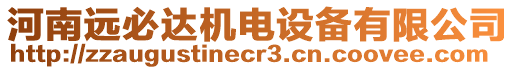 河南遠(yuǎn)必達(dá)機(jī)電設(shè)備有限公司