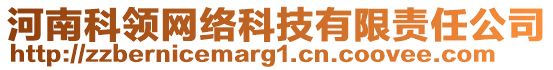 河南科領(lǐng)網(wǎng)絡(luò)科技有限責(zé)任公司