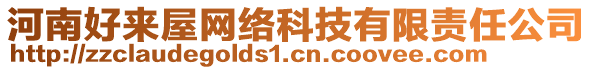 河南好來屋網(wǎng)絡科技有限責任公司